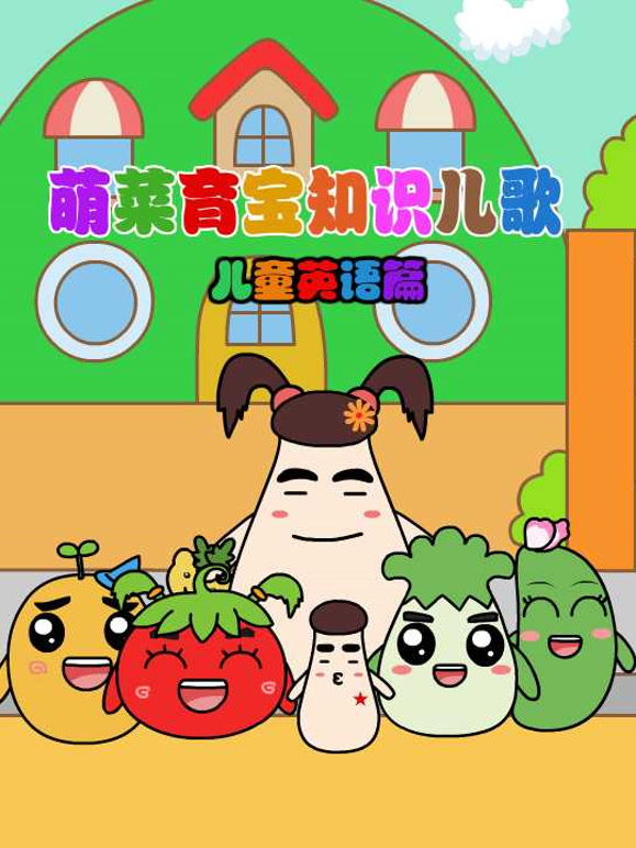 萌菜育宝知识儿歌英语语篇