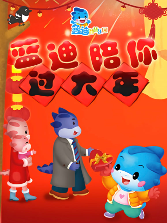 蓝迪陪你过大年