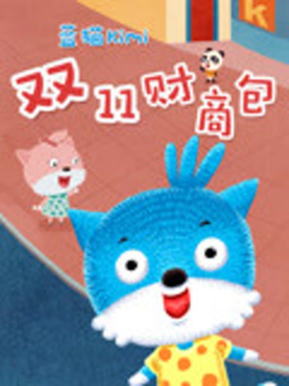 蓝猫kimi之双十一财商包