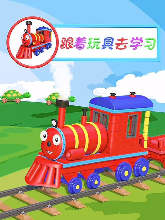 跟着玩具去学习