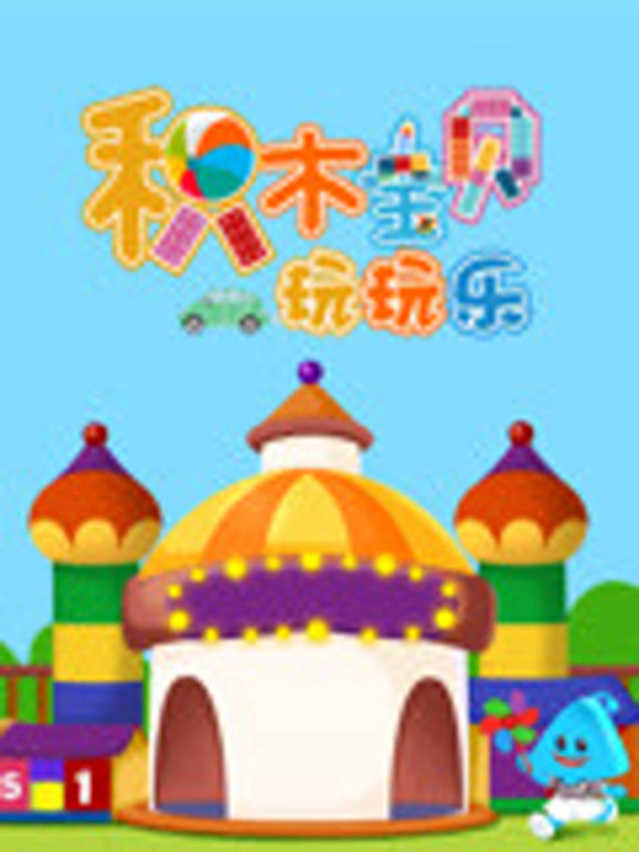 积木宝贝玩玩乐