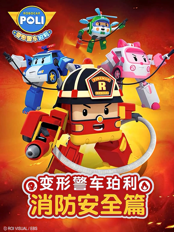 变形警车珀利消防安全篇英语文版