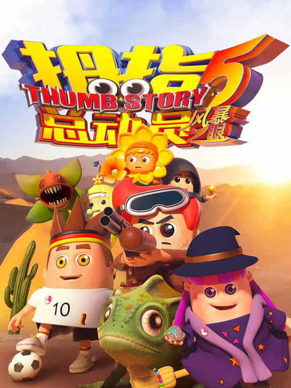 拇指总动员第5季风暴之眼