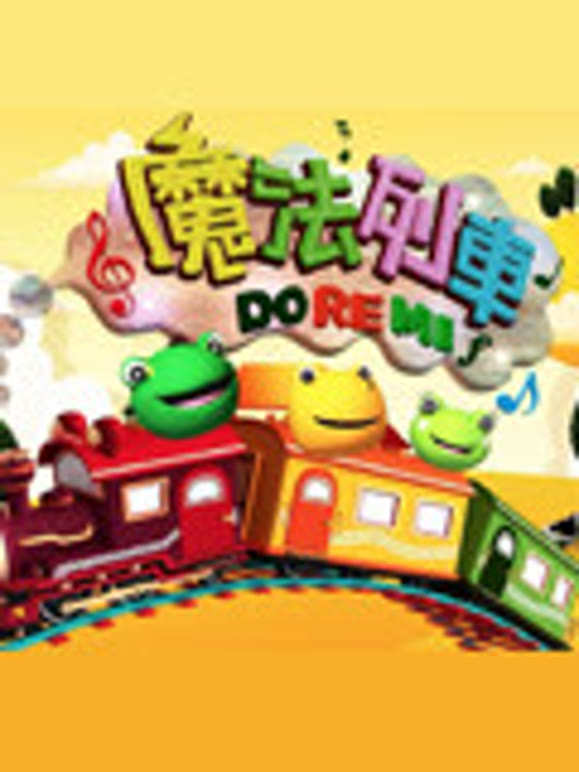 魔法列车DoReMi