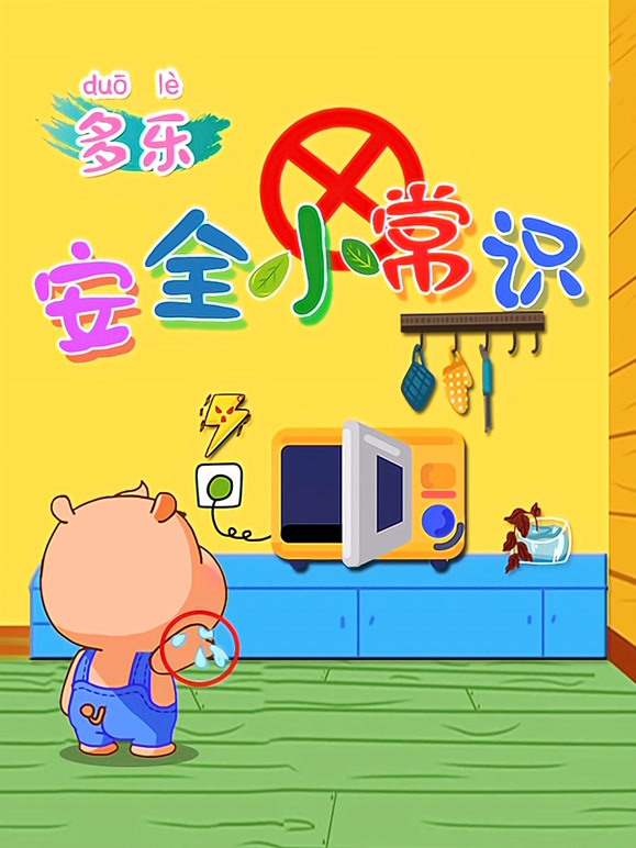 多乐安全小常识