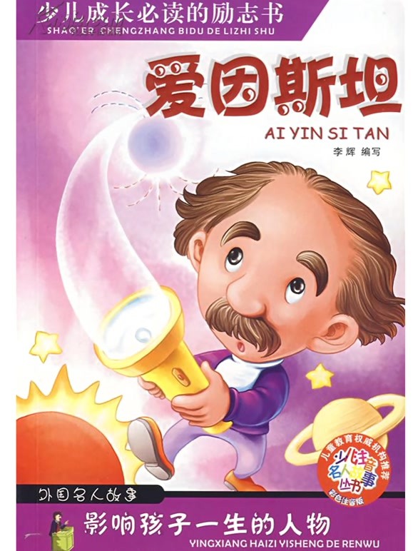 开心学园幼儿名人故事精选