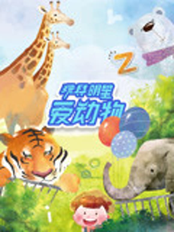 玩具明星爱动物