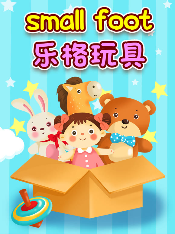 smallfoot乐格玩具