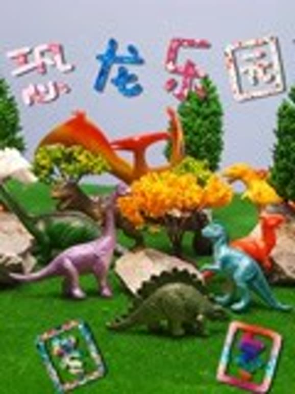 图图的恐龙乐园
