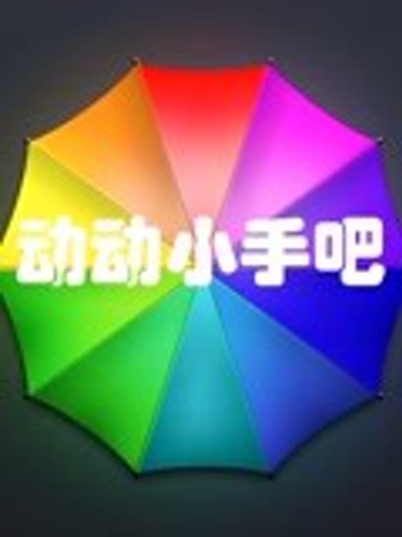 动动小手吧