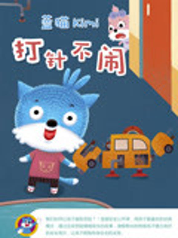 蓝猫kimi之打针不闹