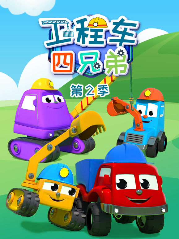 工程车四兄弟第2季