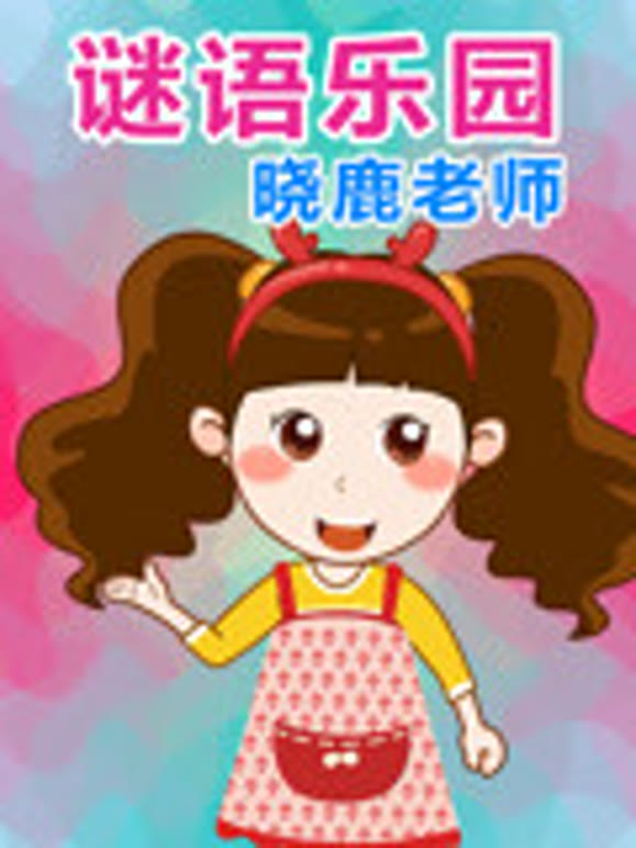 晓鹿老师谜语乐园