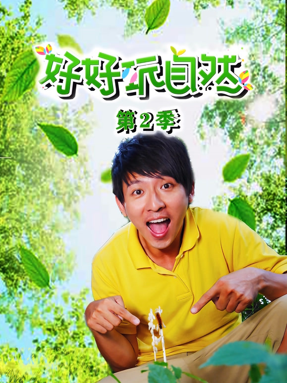 好好玩自然第2季