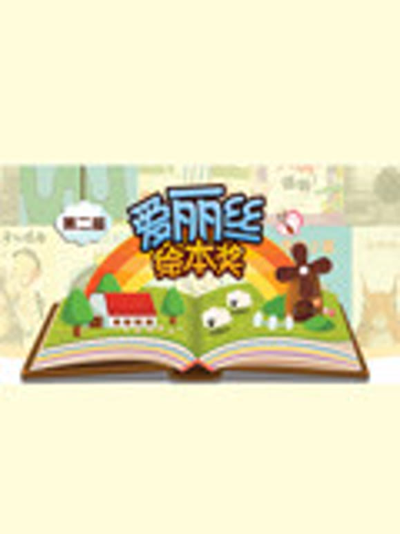 第二届爱丽丝绘本奖