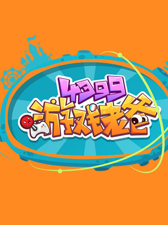 游戏老爸第1季造梦计划