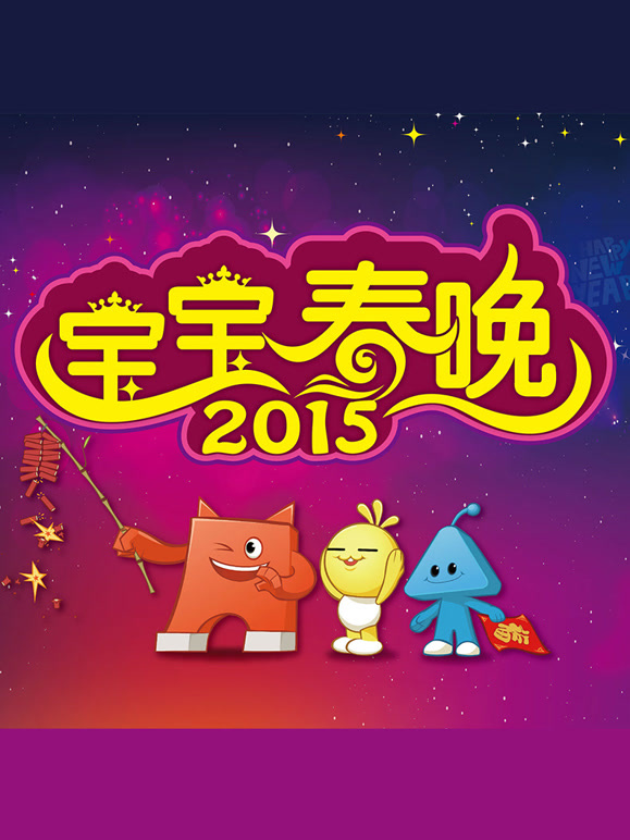 积木宝贝特别节目宝宝春晚20142015