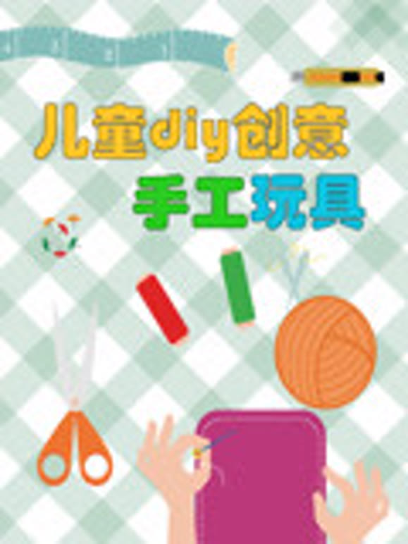 儿童DIY创意手工玩具