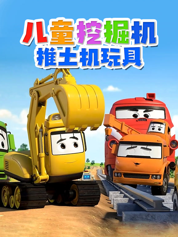 儿童挖掘机推土机玩具