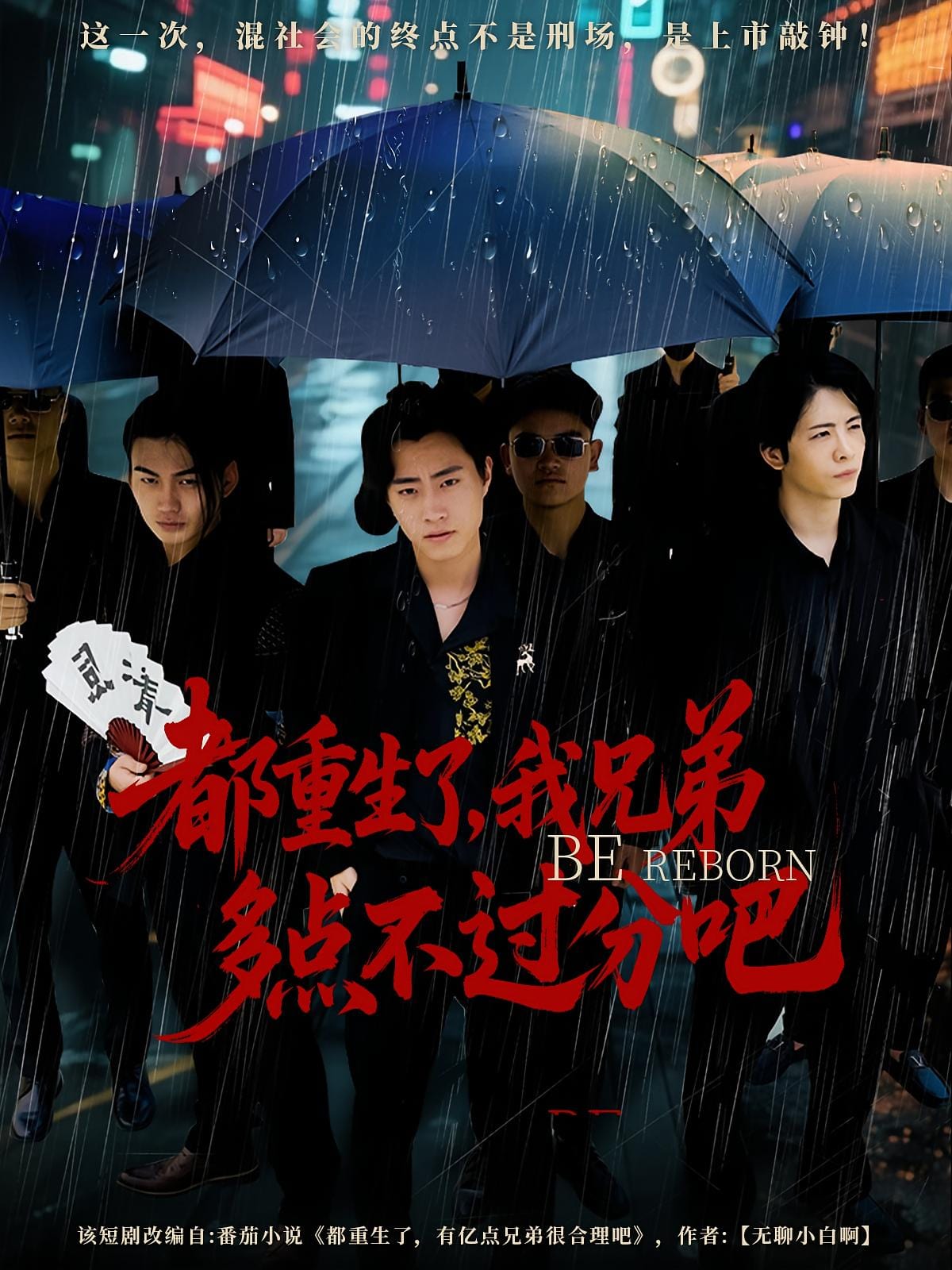 都重生了我兄弟多点不过分吧