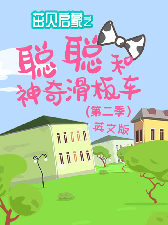 茁贝启蒙之聪聪和神奇滑板车第2季英语文版