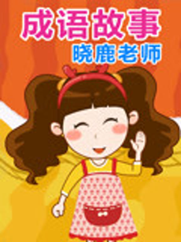 晓鹿老师成语乐园