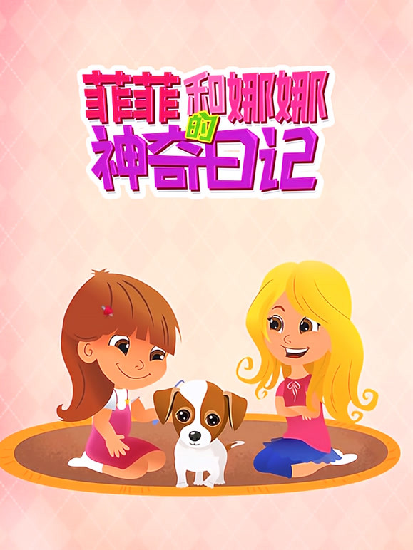 菲菲和娜娜的神奇日语记