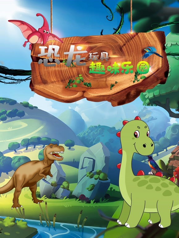 恐龙玩具趣味乐园