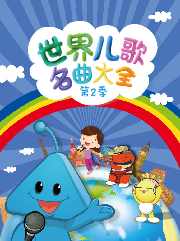 世界儿歌名曲大全第2季