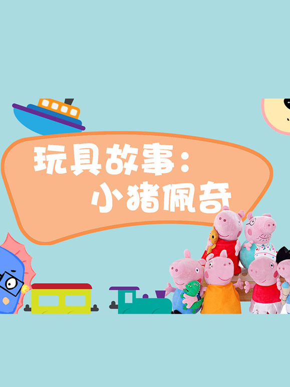 小猪佩奇玩具屋大冒险