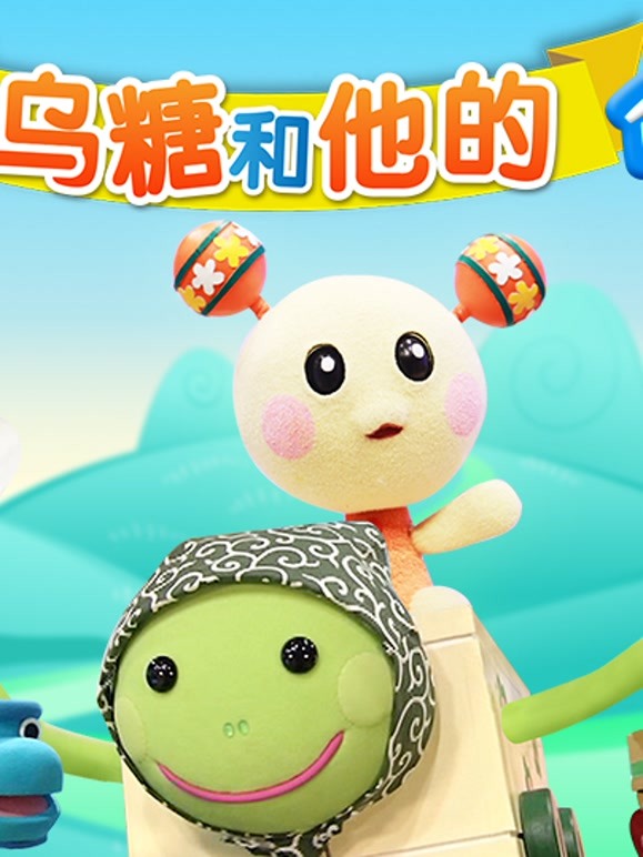 咿呀咿呀之乌糖和他的伙伴们