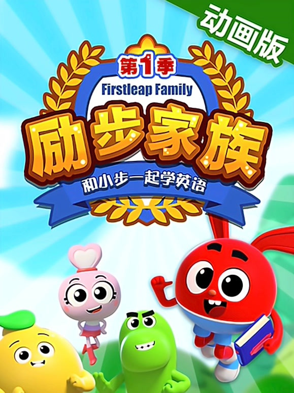 励步家族和小步一起学英语语纯英语动画版