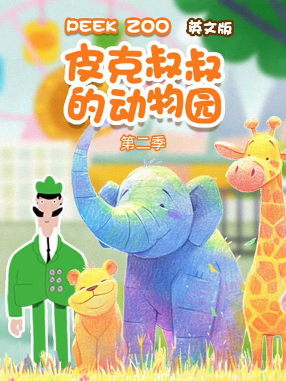 皮克叔叔的动物园第2季英语文版