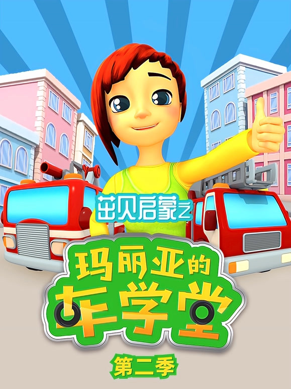 茁贝启蒙之玛利亚的车学堂第2季