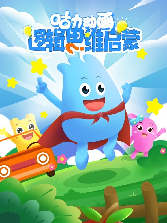 咕力动画逻辑思维启蒙