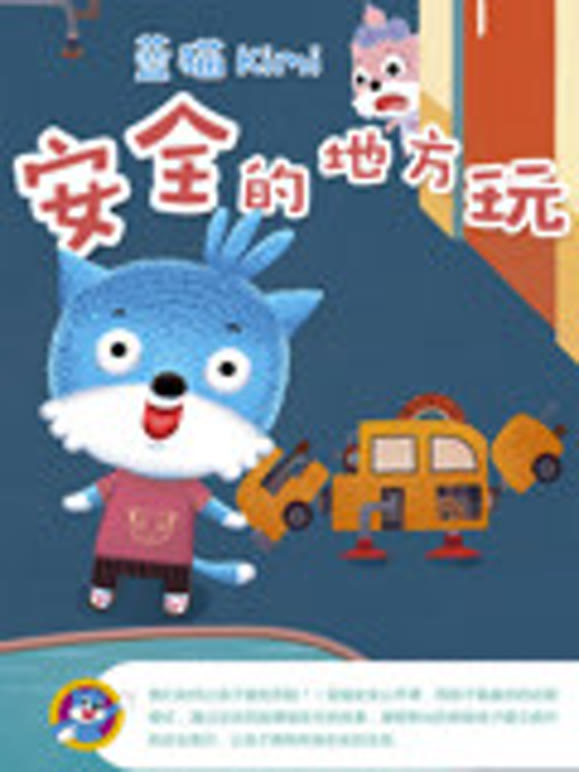 蓝猫kimi之安全的地方玩