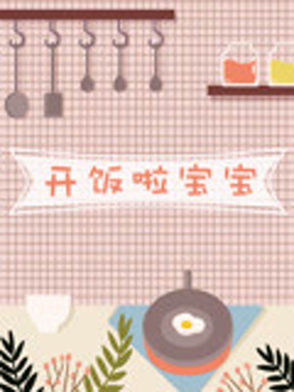 开饭啦宝宝