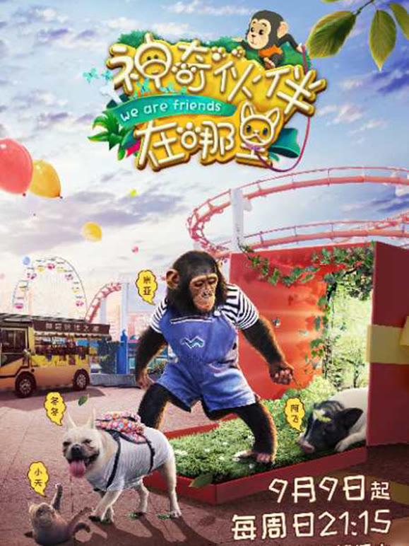 神奇伙伴在哪里独家特辑