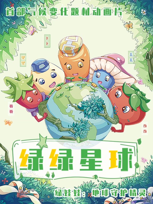 绿绿星球动画片系列