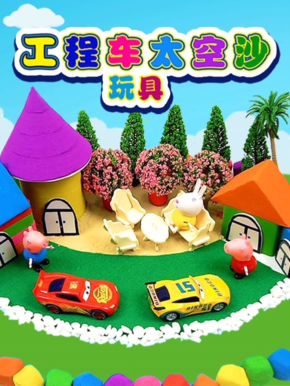 工程车太空沙玩具