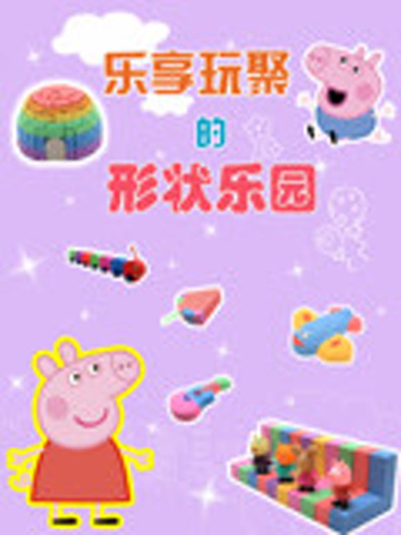 乐享玩聚的形状乐园