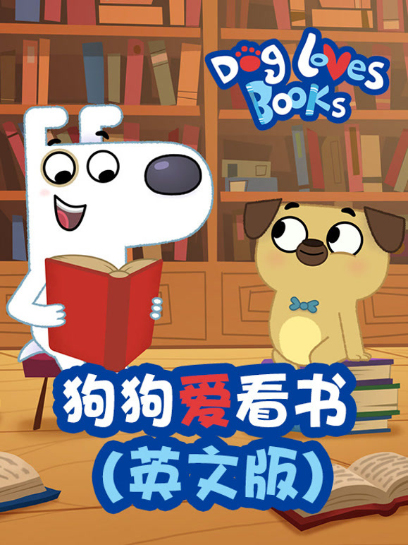 狗狗爱看书英语文版