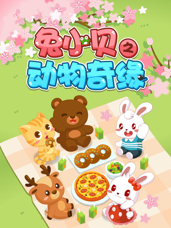兔小贝之动物奇缘