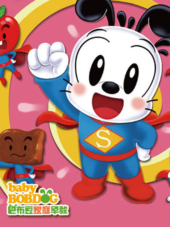 巴布豆世界万花筒34岁