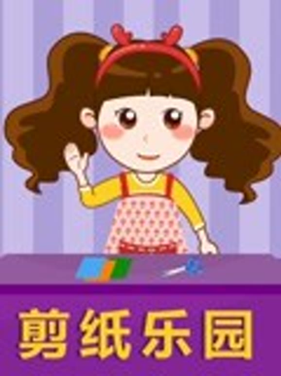 晓鹿老师剪纸乐园