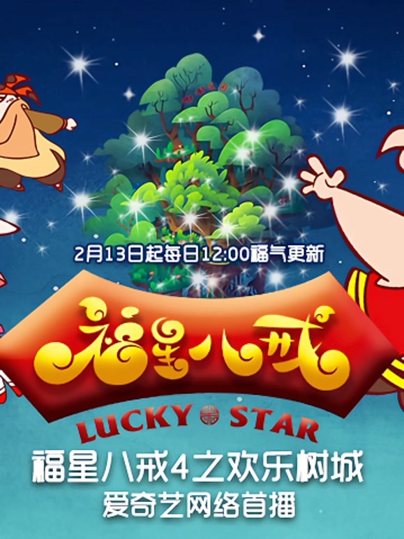 福星八戒第4季