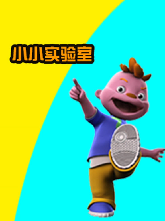 席德小小实验室