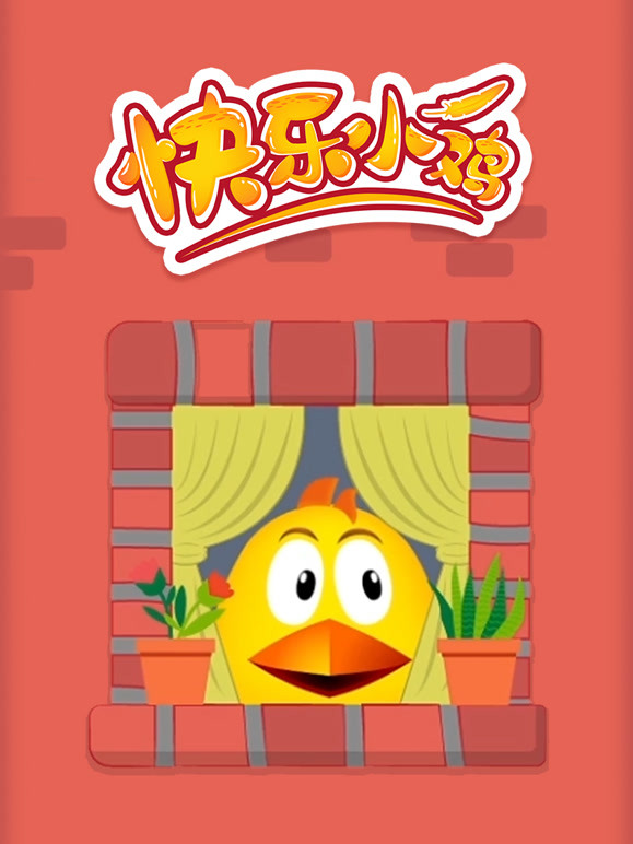 快乐小鸡