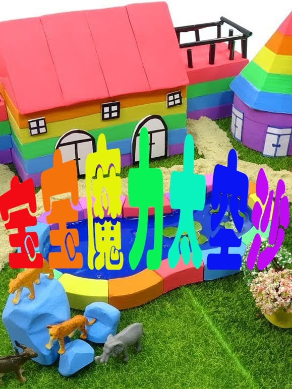 宝宝魔力太空沙