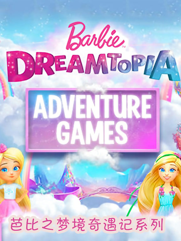 芭比之梦境奇遇记系列